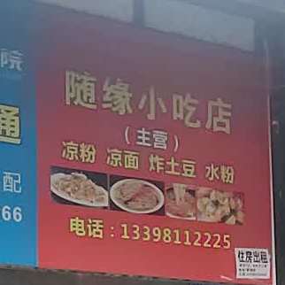 随源小吃店