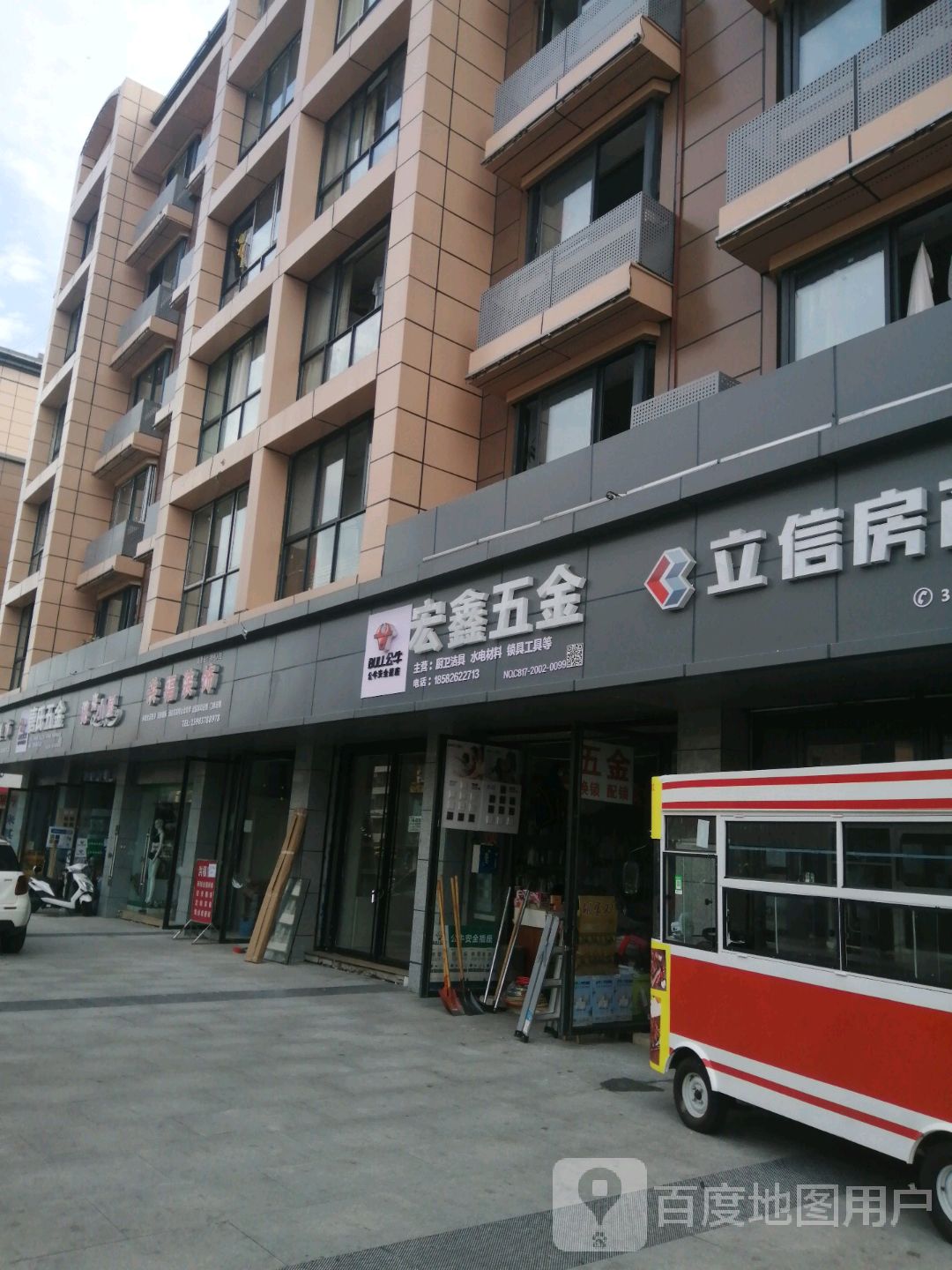 宏鑫五金店