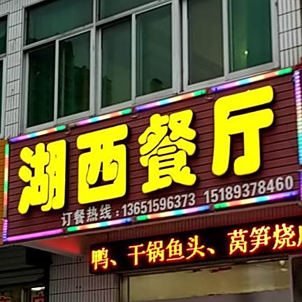 景西餐厅