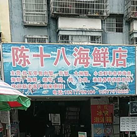 陈十八海鲜店