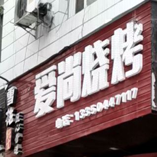 爱伤烧烤(三晋路中段店)