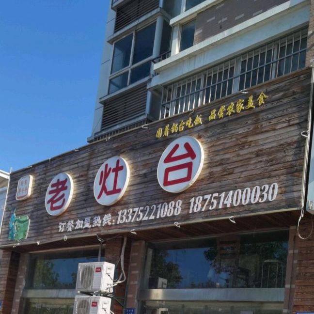 匆匆哪些年老灶台(桃李路店)