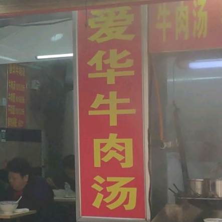 爱华牛肉汤(百大二店)