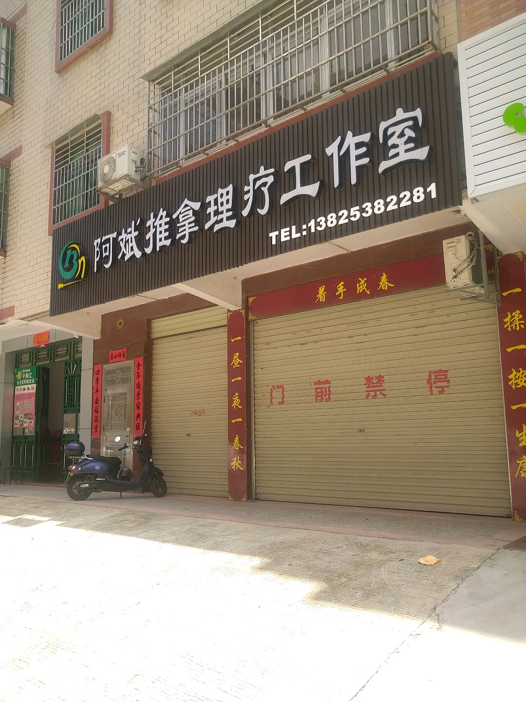 阿斌推拿理疗工作室环境