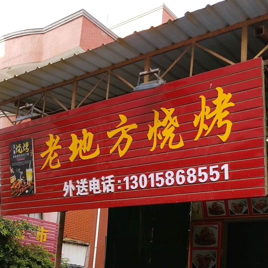 老地烧烤