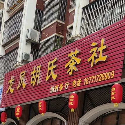 龙凤氏宗祠茶社(龙凤花苑店)