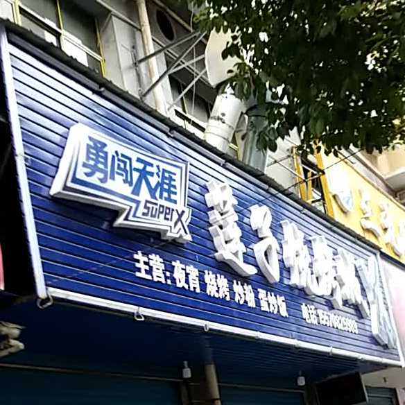 莲子烧烤城