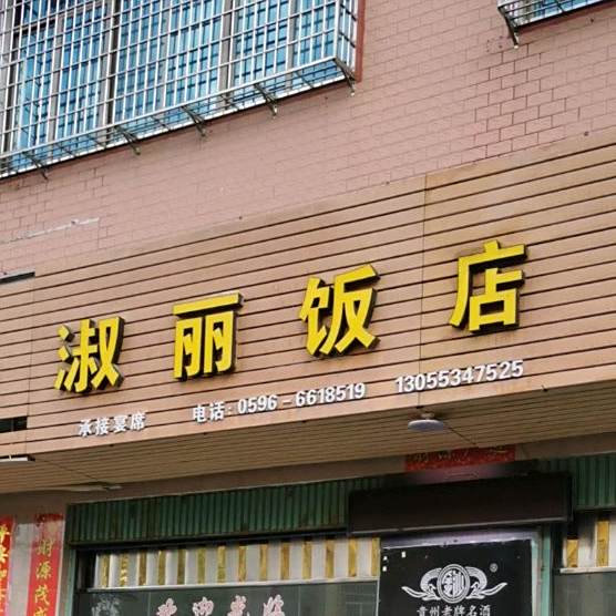 淑丽饭店