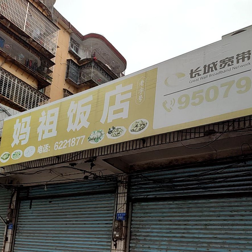 妈祖湾店(筱塘北街店)