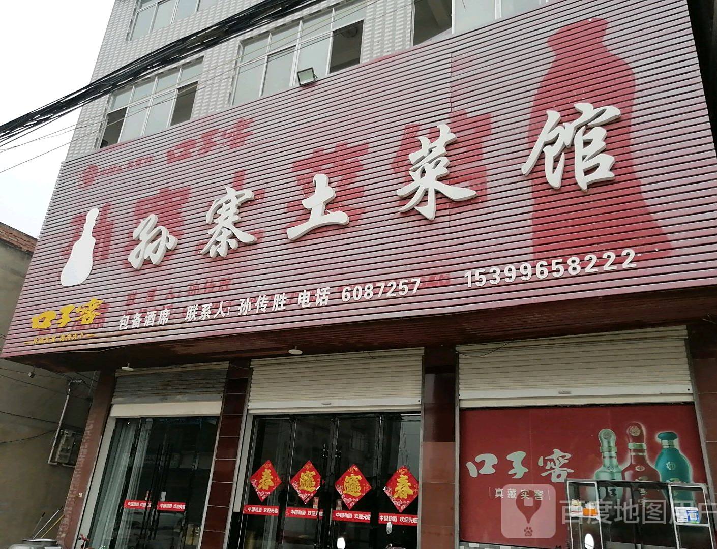 孙寨土亲馆