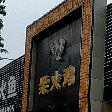 土灶柴火鸡(三闾路店)