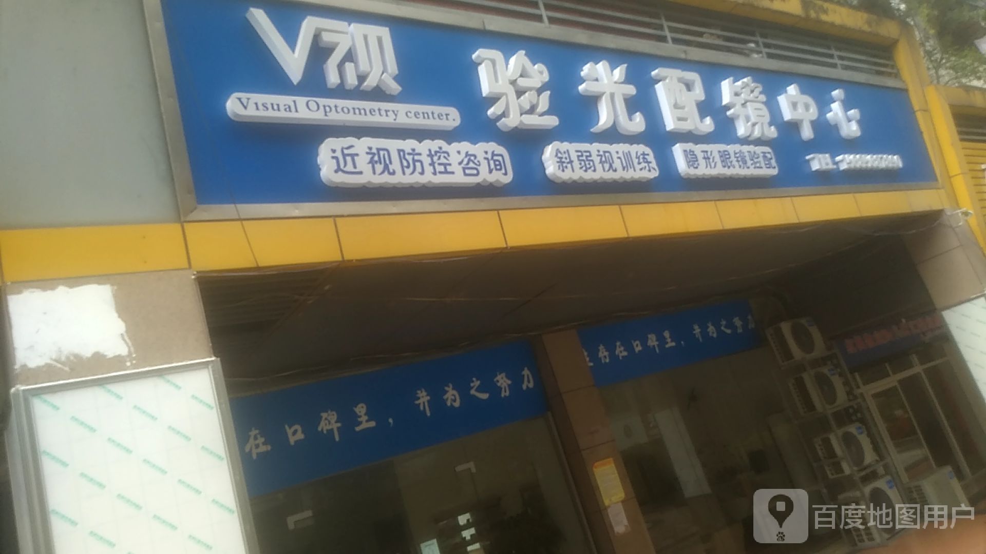 V视验光配镜中心