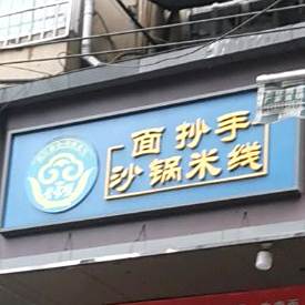 面抄手砂锅米线