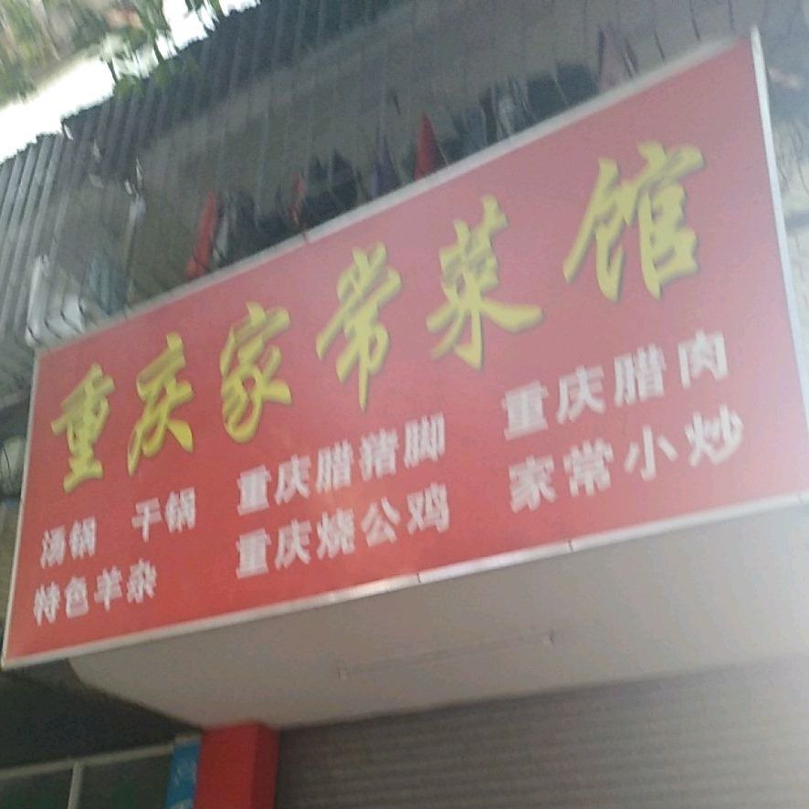 重庆家常菜馆(中山石岐区街道)