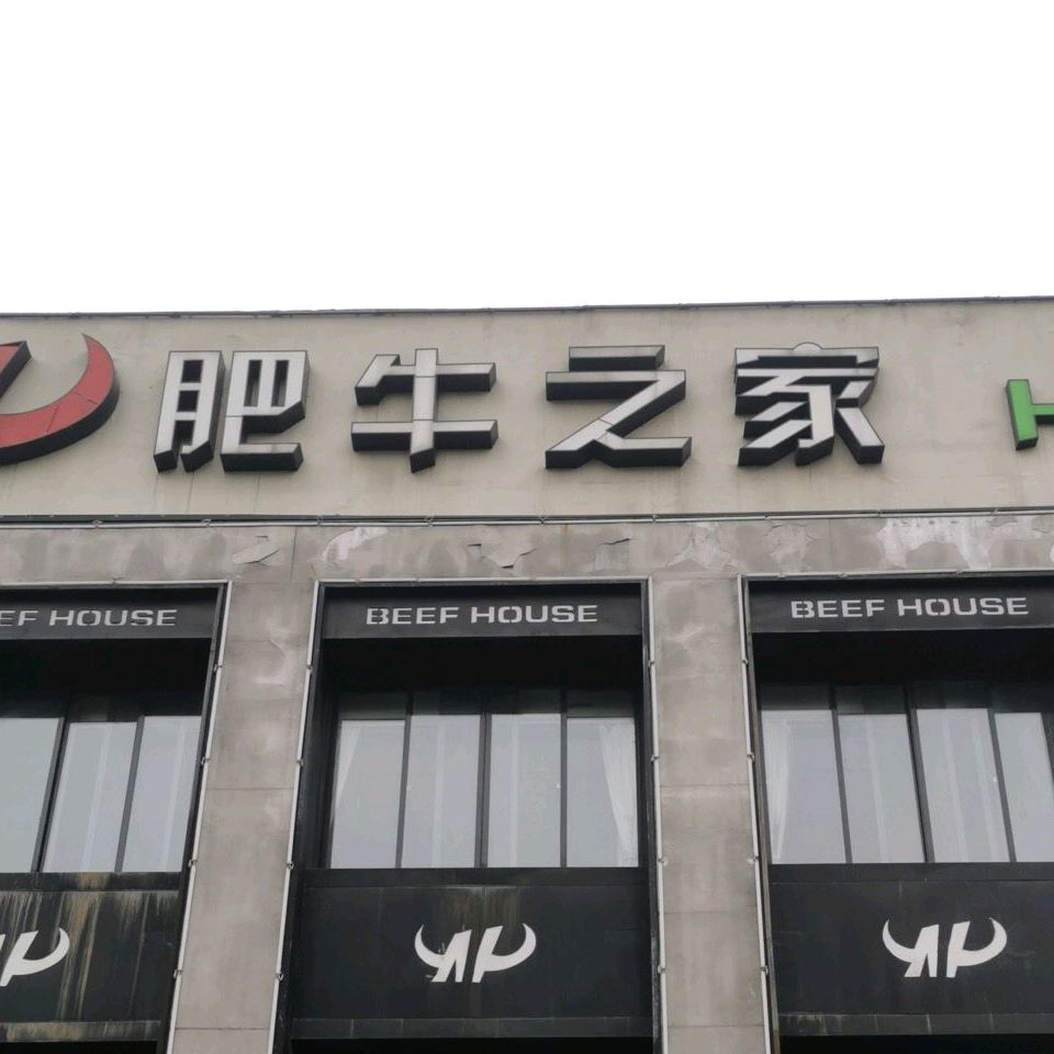 肥牛先生火锅店(花山区江东大道店)