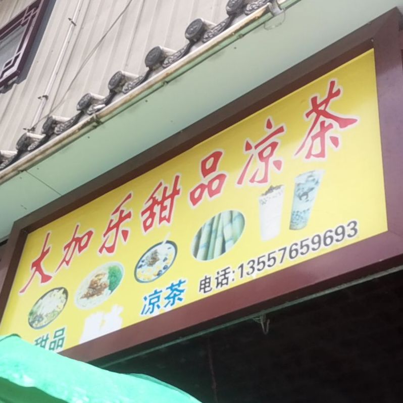 大加乐甜品凉茶