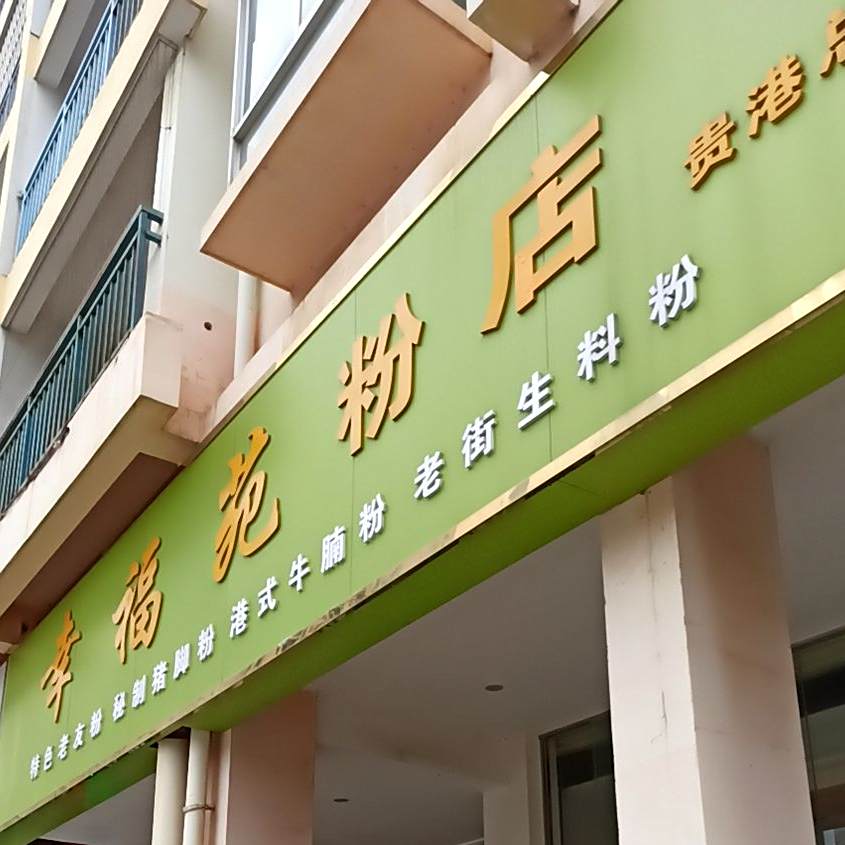 幸福苑分店(贵港总店)