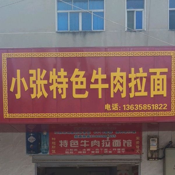 小张特殊牛肉拉面