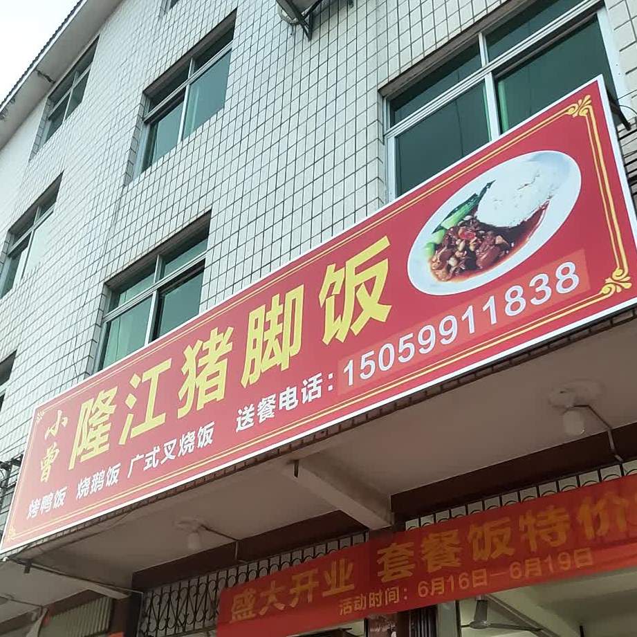 小曾隆江猪猪饭
