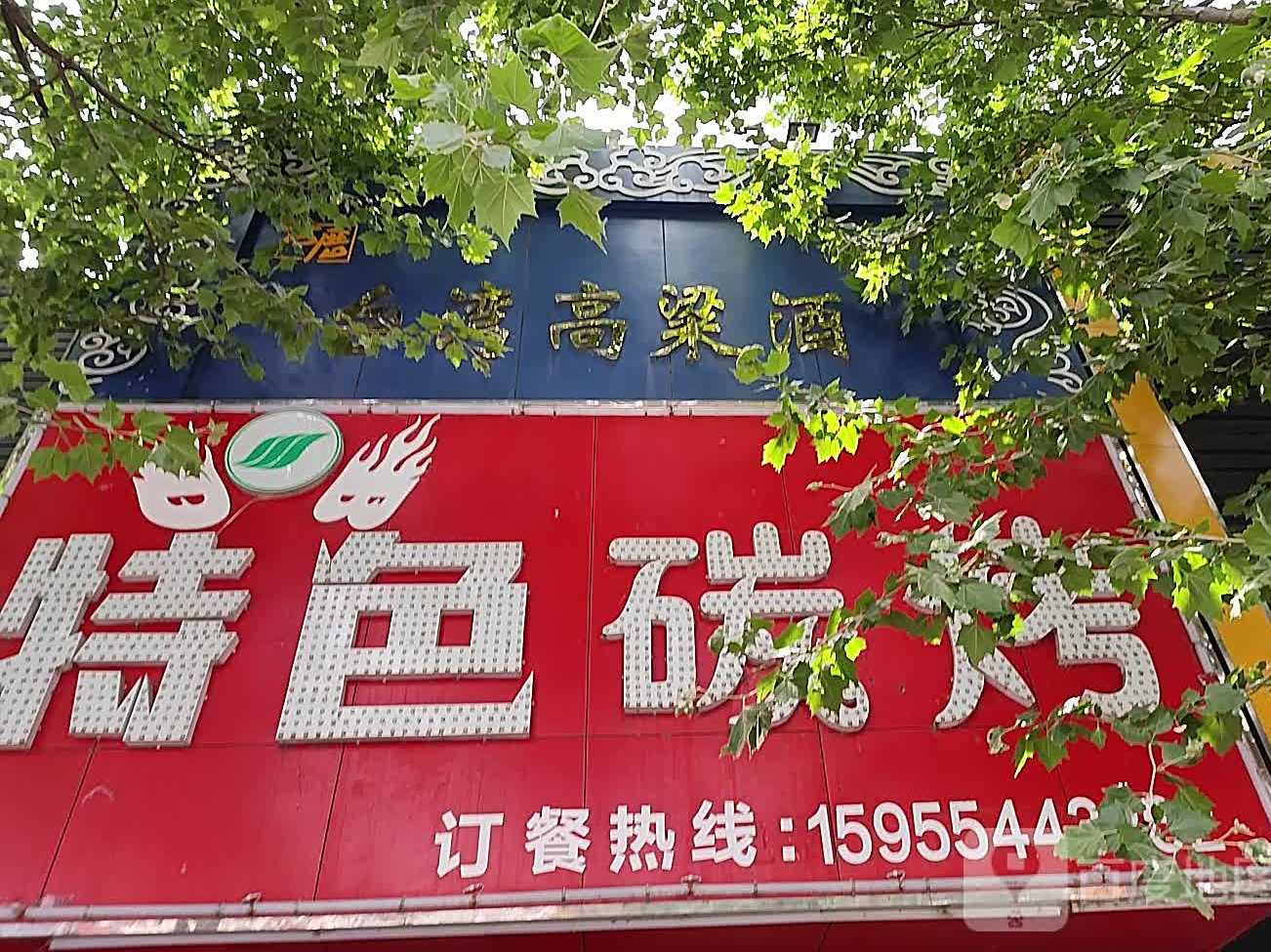 特色碳烤·小龙虾·烧烤店(舜耕店)