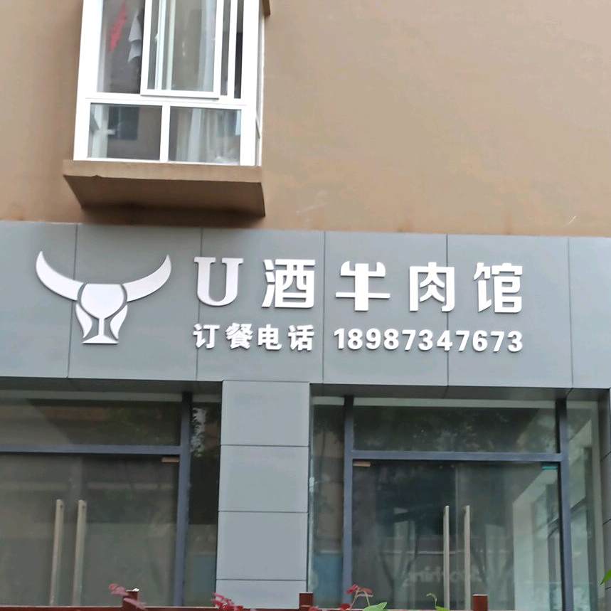 U酒牛肉馆