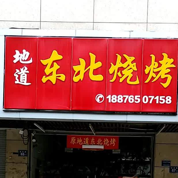 地道东北烧烤