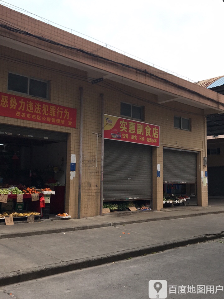 实惠副食店(新中路店)