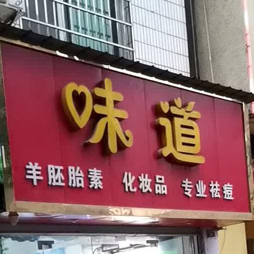 味道(荟萃北路店)