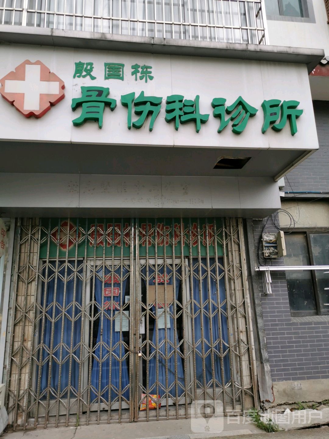 殷国栋骨伤科诊所