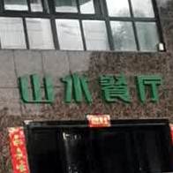 山水餐厅(温泉店)