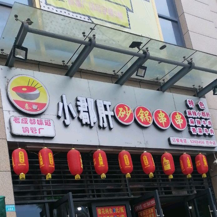 秦记小郡肝串串香(财富广场店)