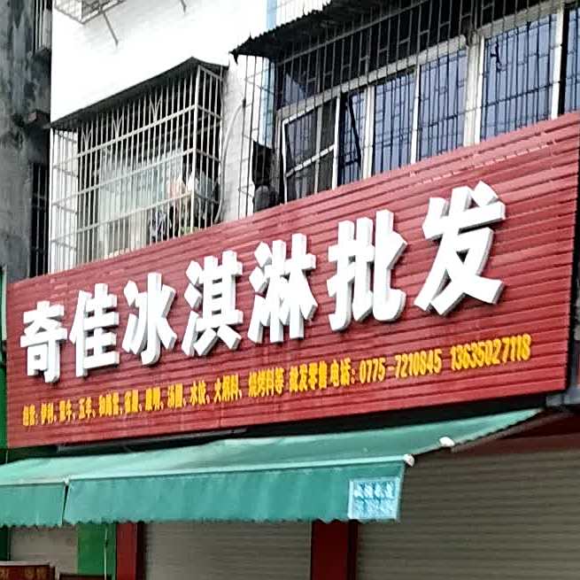 奇佳冰淇淋批发