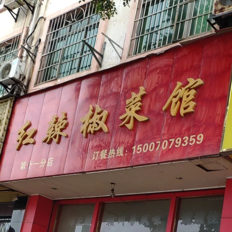 红红辣椒菜馆(第十一分店)
