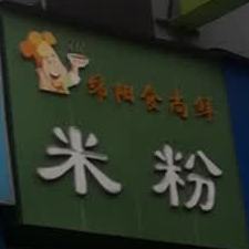 绵阳食尚米粉