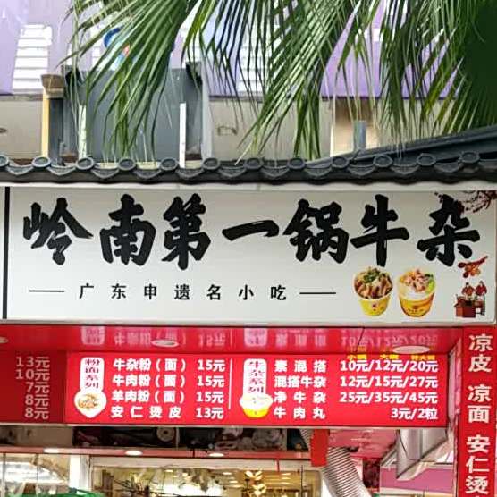 岭南第一锅牛杂