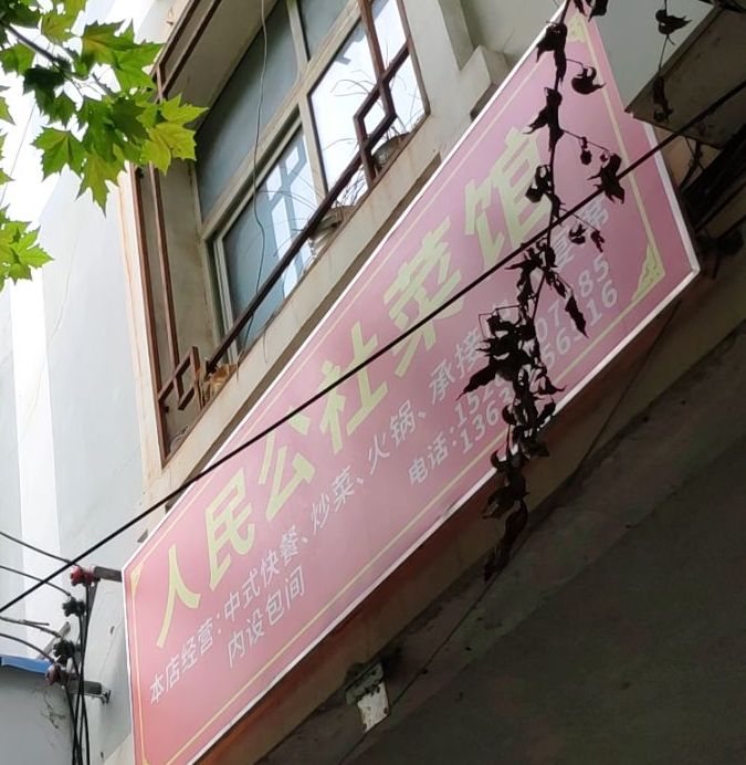 人名公社菜馆