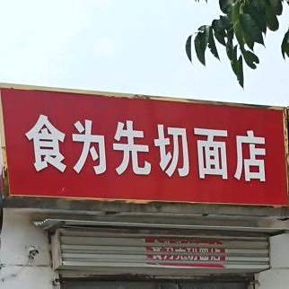 食为天切面店(果园路店)