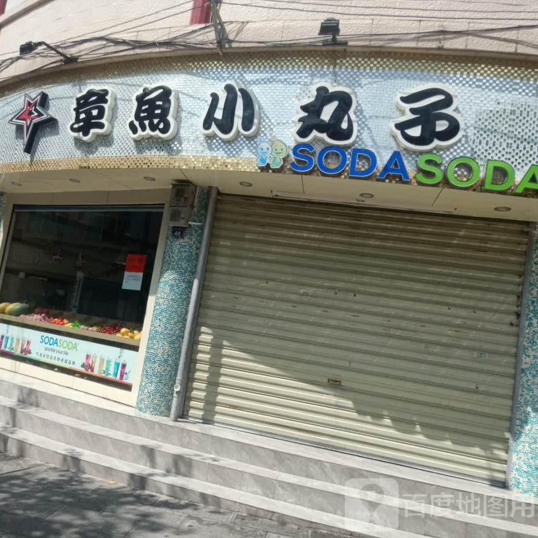 章鱼小王子(保岫西路店)