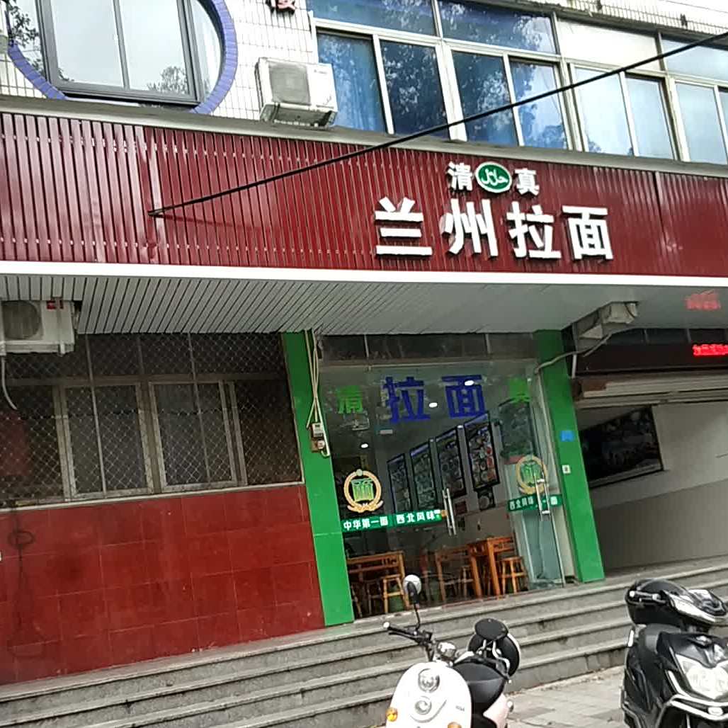 清真兰州拉面(万昌西路店)
