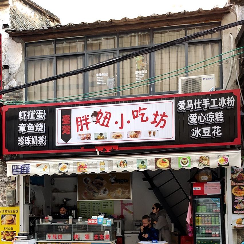 壹灣胖妞小吃坊