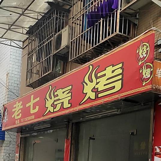 到七烧烤(福彩路店)