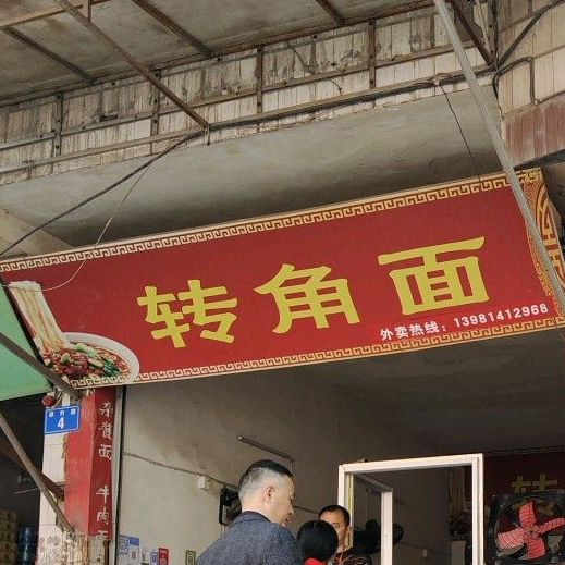 转角面(凉竹路南段店)