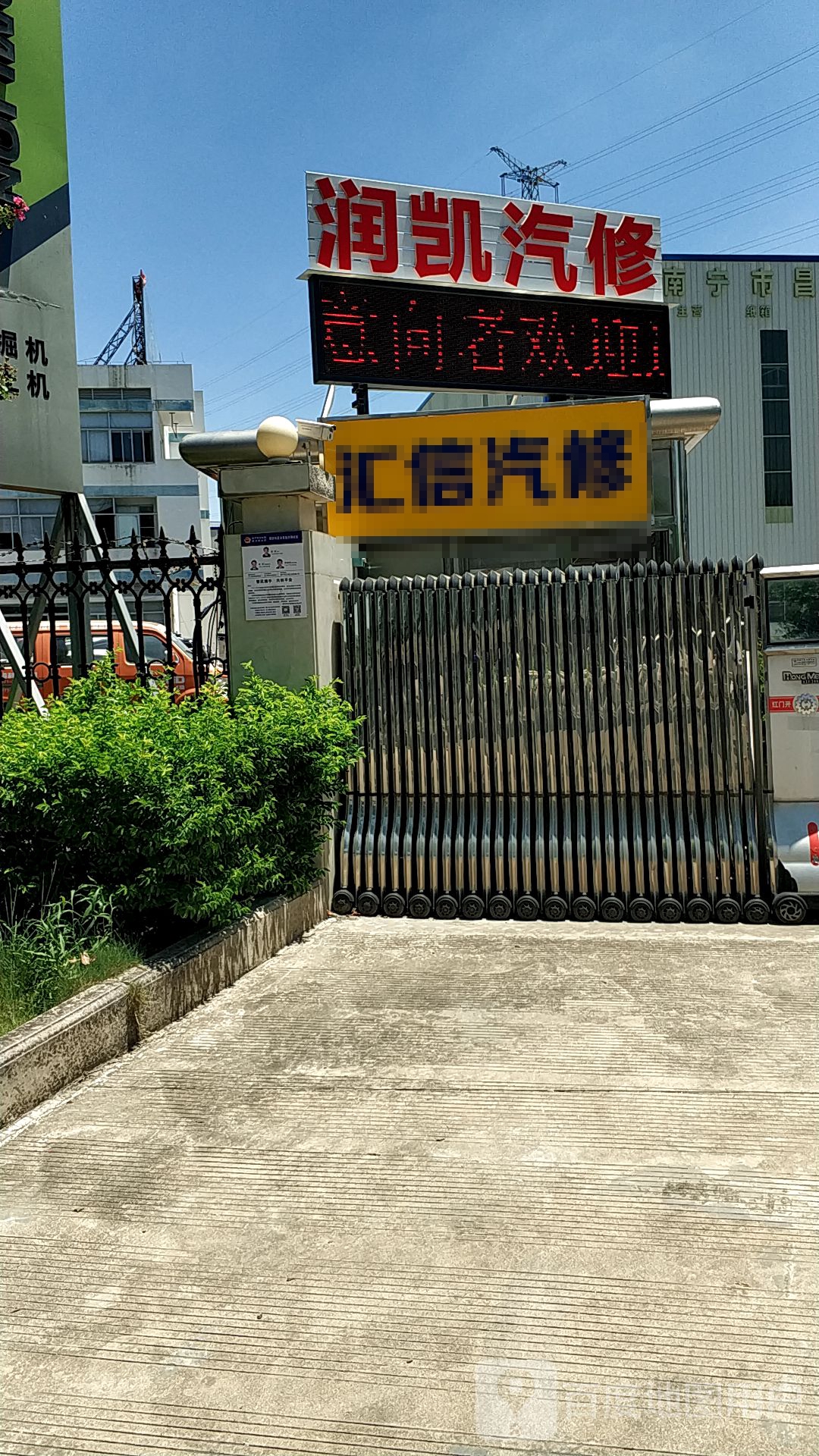 汇信汽修