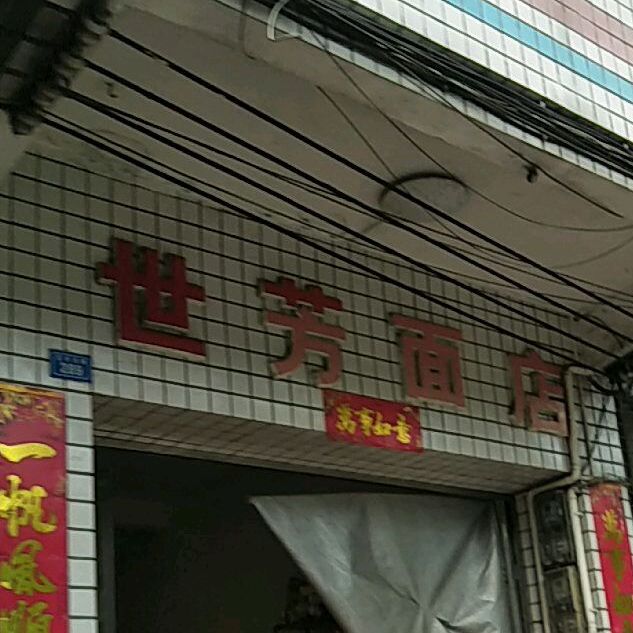 世芳面店