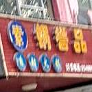 素锅誉品自助火锅(高士北路店)