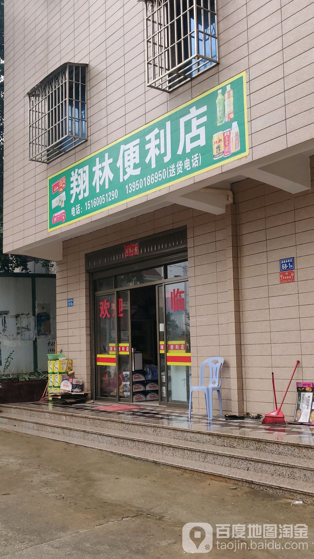 柏翔林食杂店
