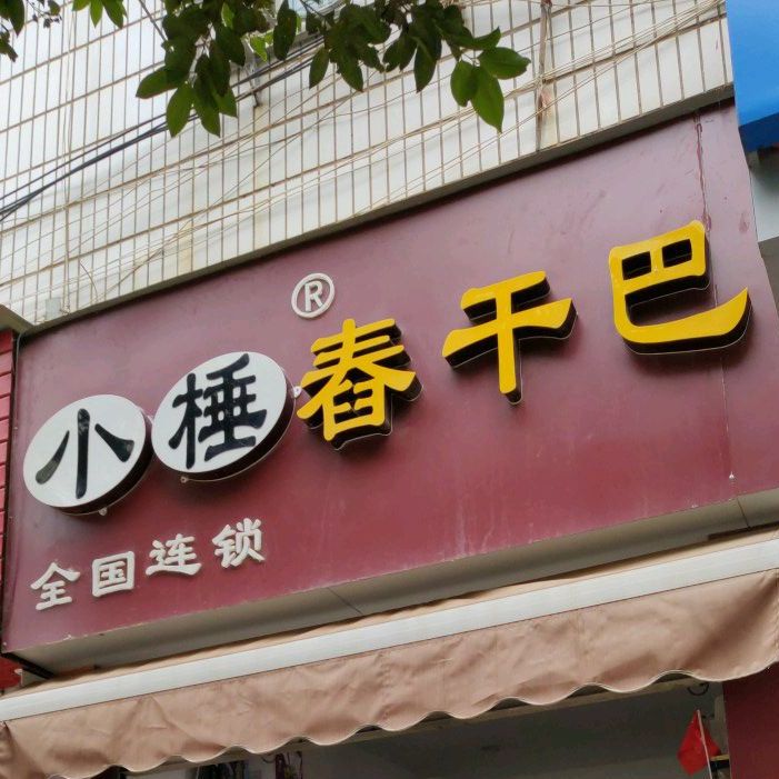 小棰便利店