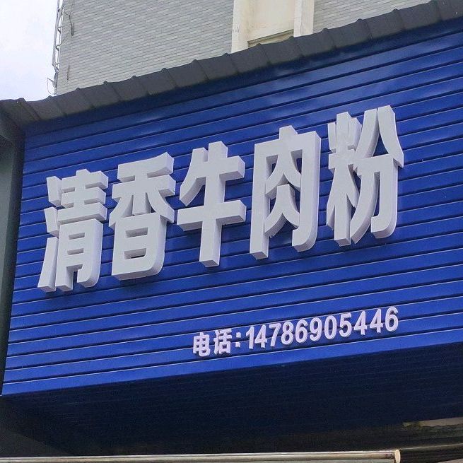 清香牛肉粉(东方星城店)