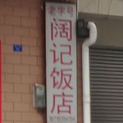 阔记饭店