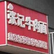 张记牛肉面(洪泽湖路店)